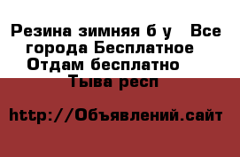 Резина зимняя б/у - Все города Бесплатное » Отдам бесплатно   . Тыва респ.